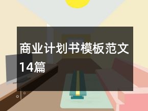 商业计划书模板范文14篇