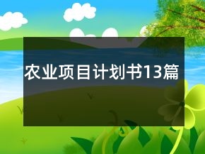 农业项目计划书13篇