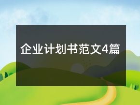 企业计划书范文4篇