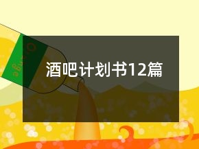 酒吧计划书12篇