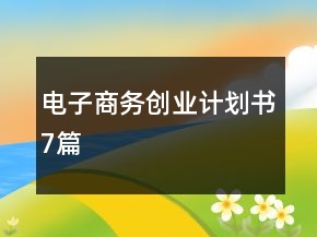 电子商务创业计划书7篇