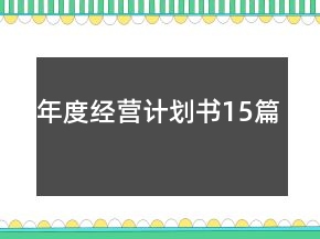 年度经营计划书15篇