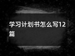 学习计划书怎么写12篇