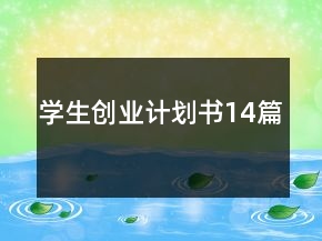 学生创业计划书14篇