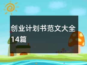创业计划书范文大全14篇