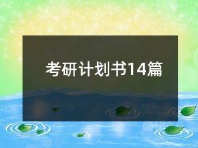 考研计划书14篇
