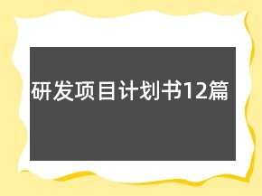 研发项目计划书12篇