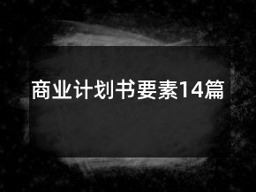 商业计划书要素14篇