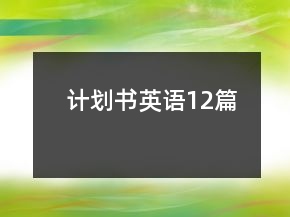 计划书英语12篇