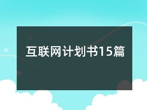 互联网计划书15篇