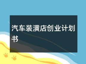 汽车装潢店创业计划书