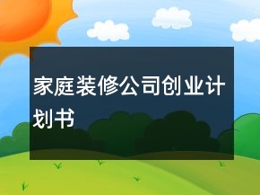 家庭装修公司创业计划书