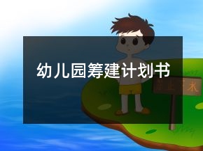幼儿园筹建计划书