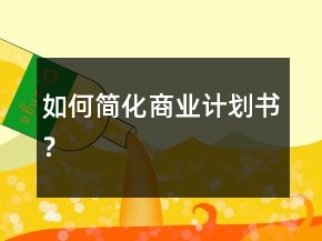 如何简化商业计划书？