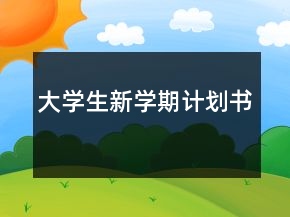 大学生新学期计划书