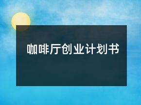 咖啡厅创业计划书