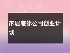 家居装修公司创业计划