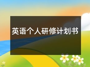 英语个人研修计划书