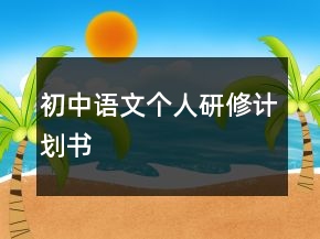 初中语文个人研修计划书