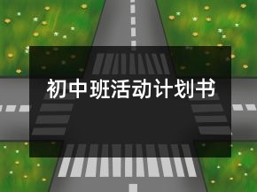 初中班活动计划书
