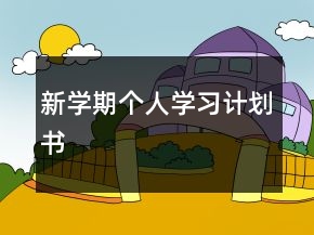 新学期个人学习计划书