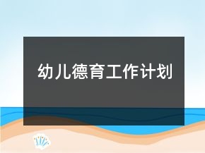 幼儿德育工作计划