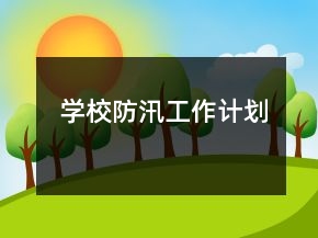 学校防汛工作计划