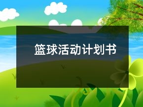 篮球活动计划书