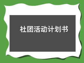 社团活动计划书