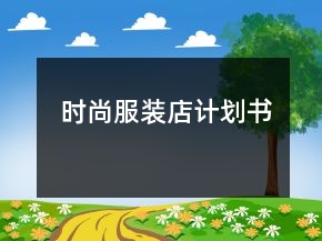 时尚服装店计划书