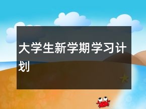 大学生新学期学习计划