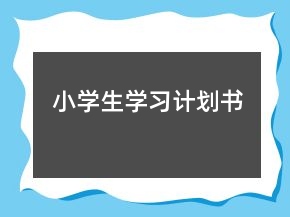 小学生学习计划书