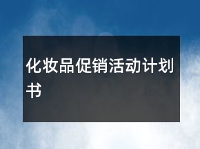 化妆品促销活动计划书