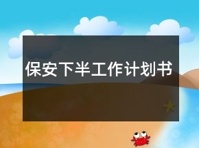 保安下半工作计划书