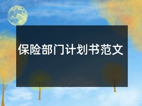 保险部门计划书范文