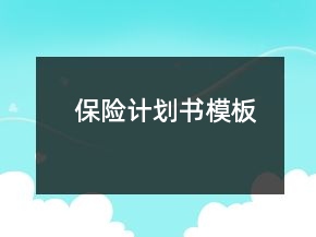 保险计划书模板