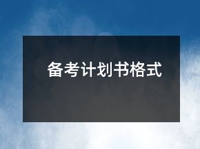 备考计划书格式