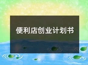 便利店创业计划书