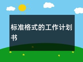 标准格式的工作计划书