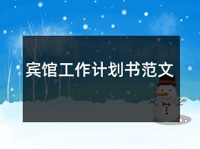 宾馆工作计划书范文
