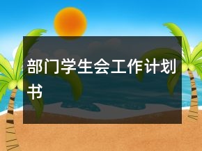 部门学生会工作计划书