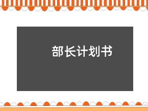 部长计划书