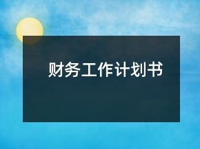 财务工作计划书