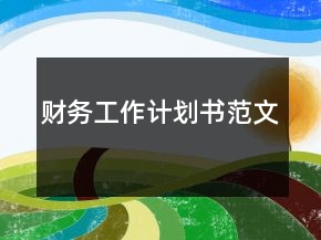 财务工作计划书范文