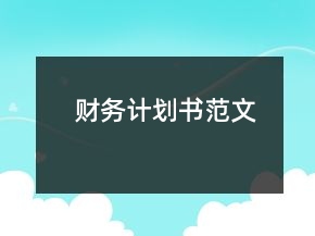 财务计划书范文
