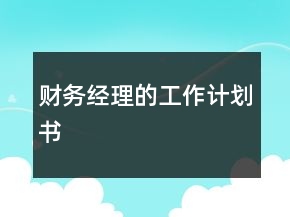 财务经理的工作计划书