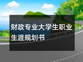 财政专业大学生职业生涯规划书
