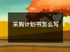 采购计划书怎么写