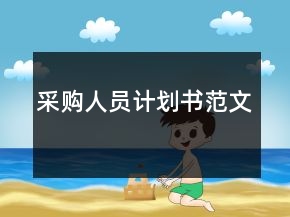 采购人员计划书范文