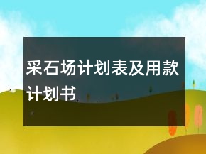 采石场计划表及用款计划书
